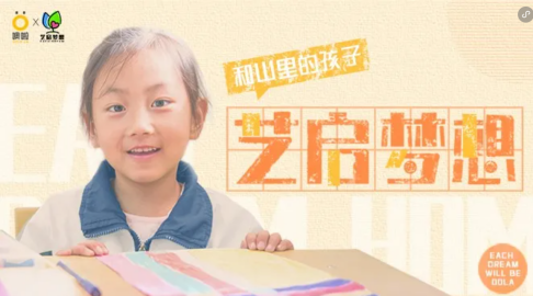 艺启梦想公益活动