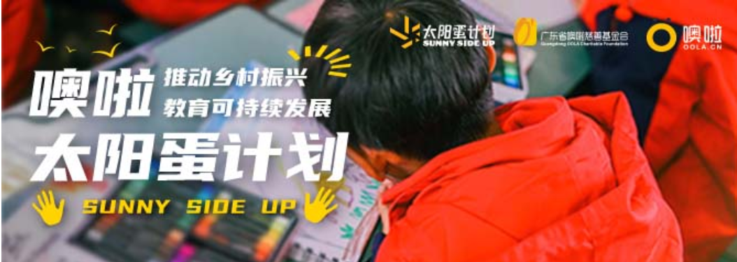 噢啦太阳蛋计划